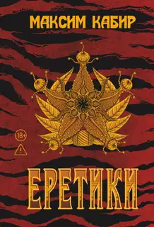Еретики