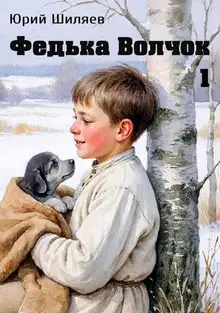 Федька Волчок 1