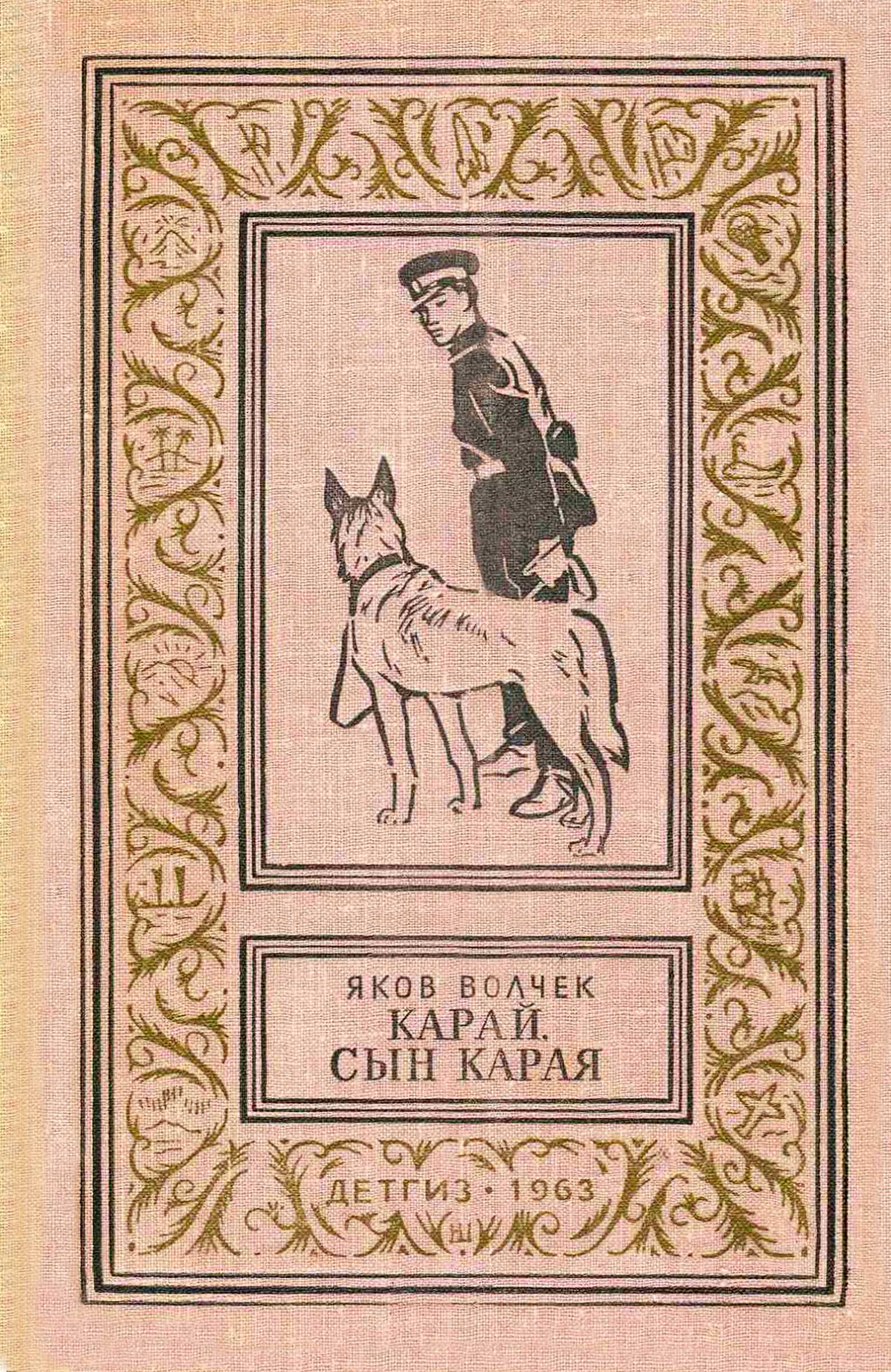 Карай. Сын Карая