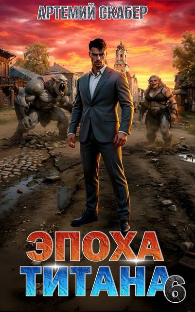 Эпоха Титана 6