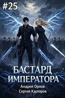 Бастард Императора. Том 25
