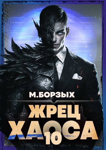 Жрец Хаоса. Книга Х