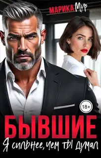 Бывшие. Я сильнее, чем ты думал