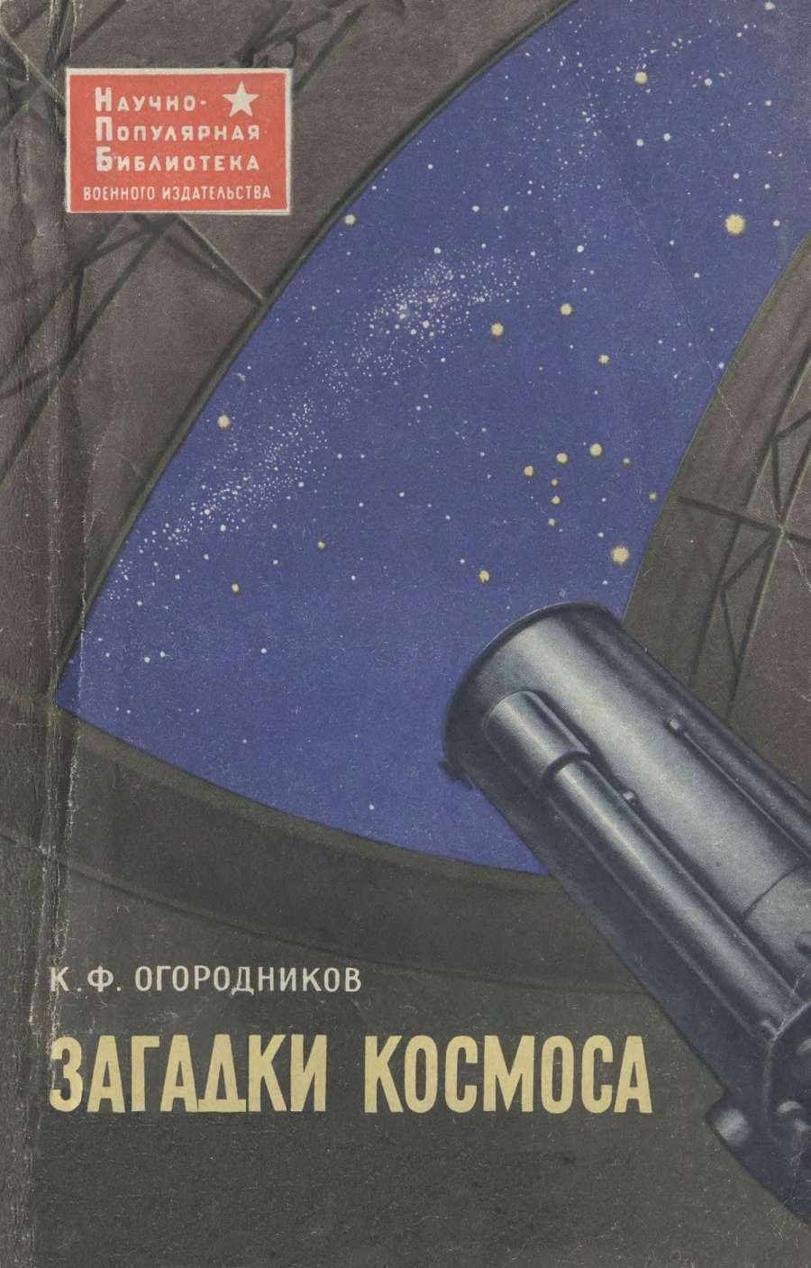 Загадки космоса