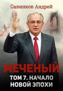 Меченый. Том 7. Начало новой эпохи