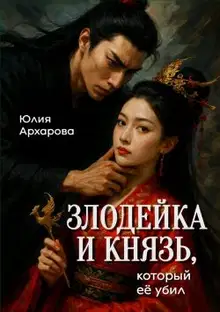 Злодейка и князь, который ее убил