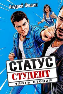 Статус: студент. Часть 2