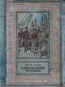 Завещание чудака