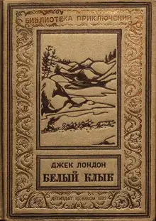 Белый Клык