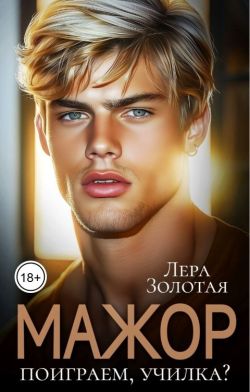 Мажор. Поиграем, училка?