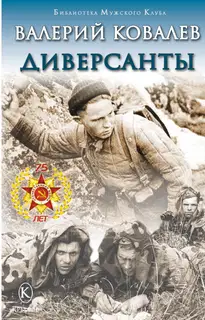 Диверсанты