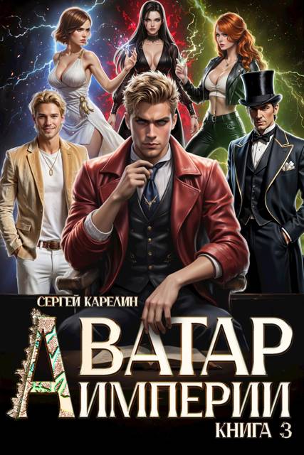 Аватар империи 3
