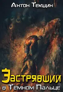 Застрявший в Темном Пальце