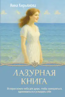 Лазурная книга. Истории ясного неба для души, чтобы замедлиться, вдохновиться и услышать себя