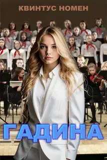 Гадина