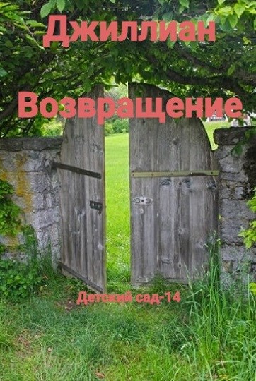 Возвращение