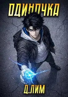 Одиночка. Том 4