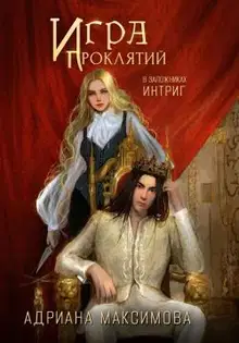 В заложниках интриг