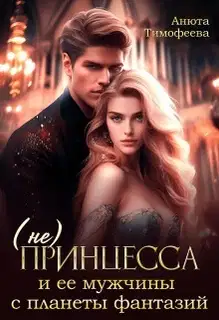 (не) Принцесса и ее мужчины с планеты фантазий (СИ)