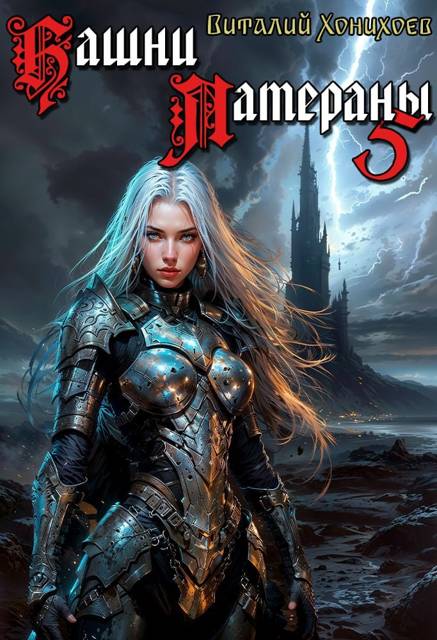 Башни Латераны 5