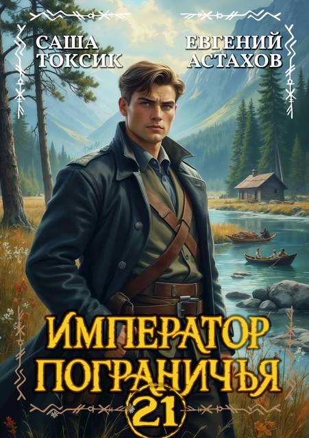 Император Пограничья 21