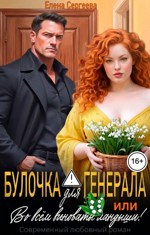 Булочка для генерала, или... Во всем виноваты ландыши!