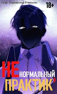 Ненормальный практик 9