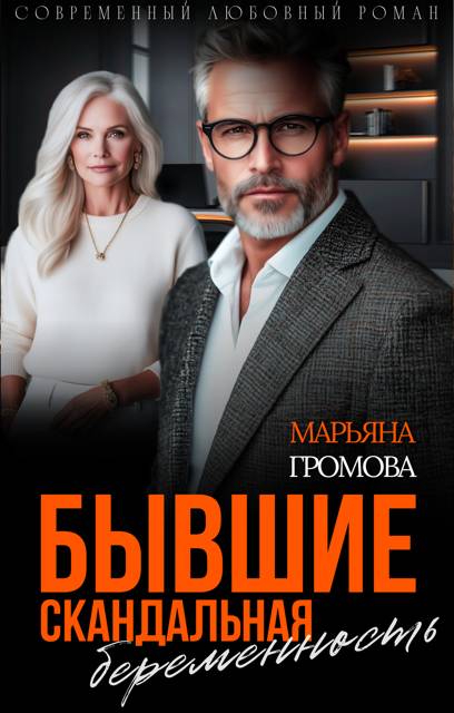 Бывшие. Скандальная беременность