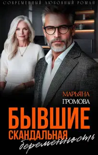 Бывшие. Скандальная беременность