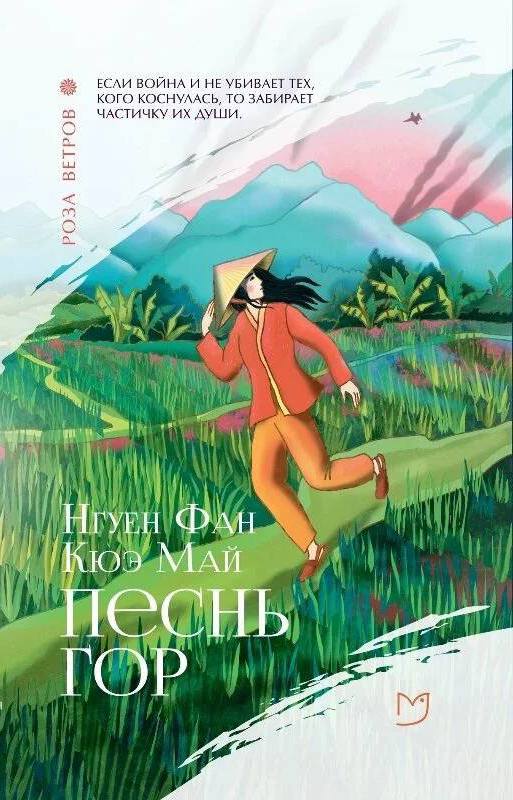 Песнь гор