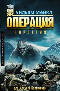 Операция: Норвегия