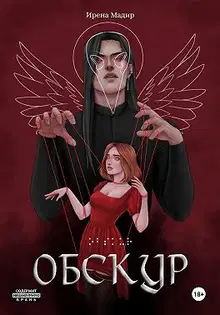 Обскур