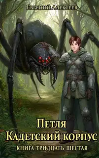 Кадетский корпус. Книга тридцать шестая