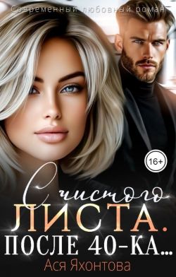 С чистого листа. После 40-ка...