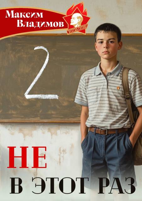 Не в этот раз. Книга 2