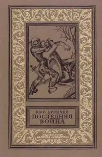 Последняя война