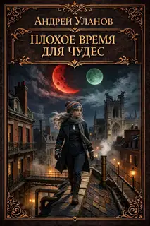 Плохое время для чудес