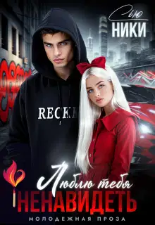 Люблю тебя ненавидеть