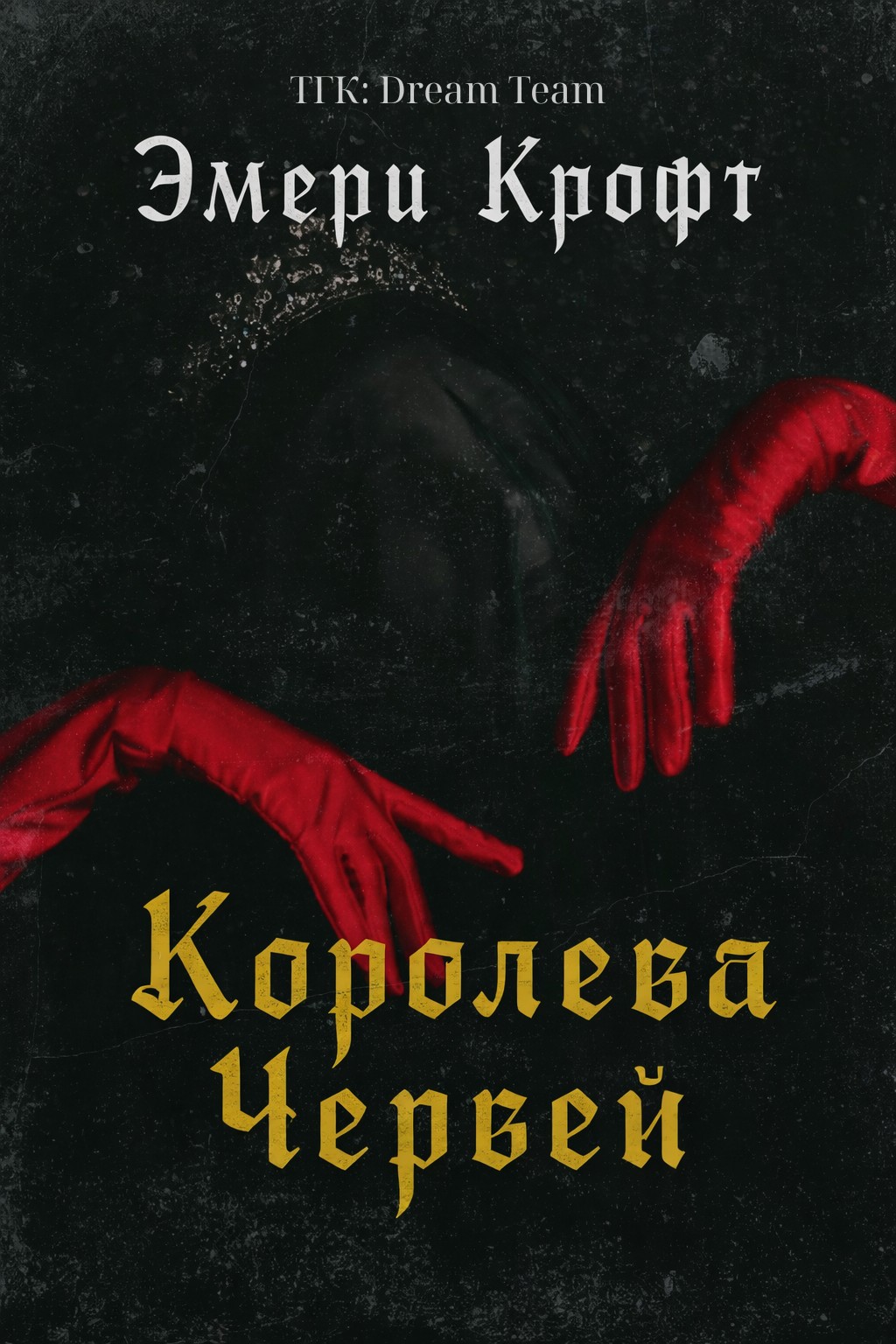 Королева Червей