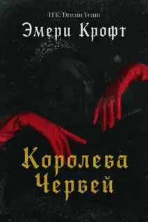 Королева Червей