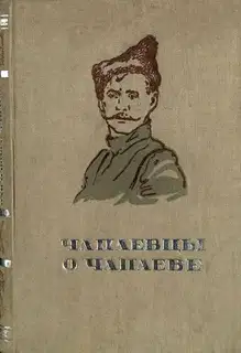 Чапаевцы о Чапаеве
