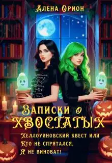Записки о хвостатых. Хэллоуинский квест.