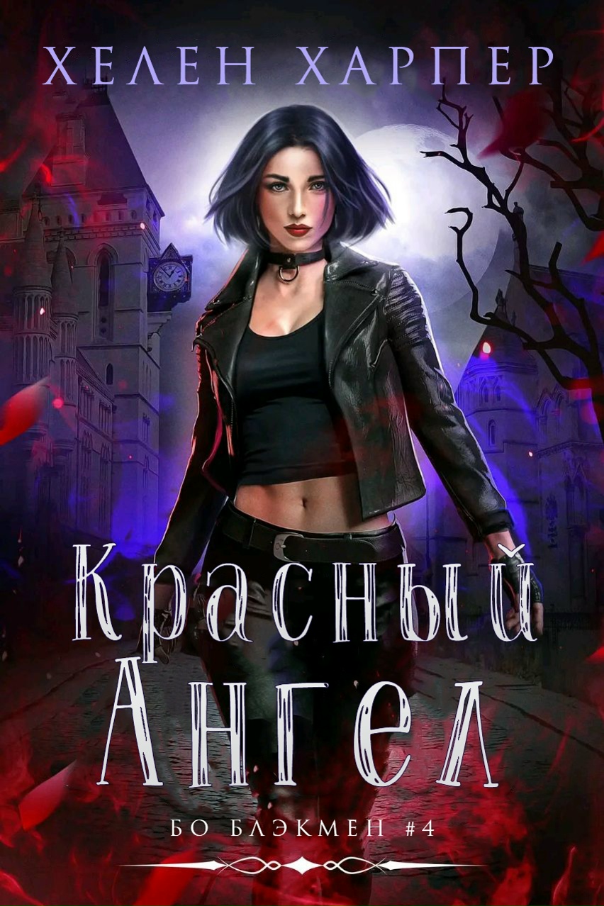 Красный Ангел