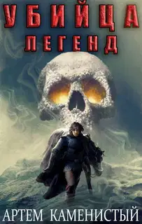 Убийца легенд