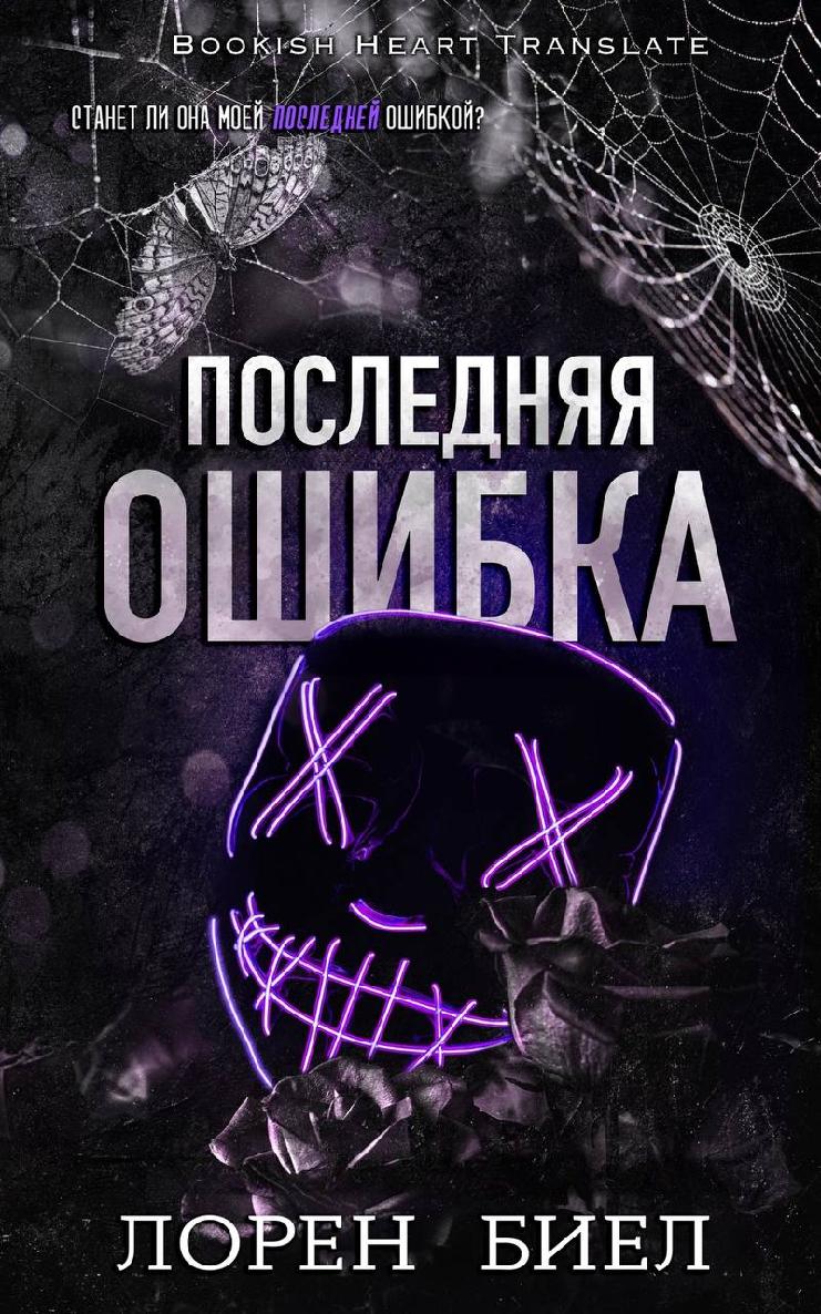 Последняя ошибка