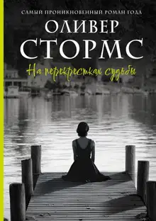 На перекрестках судьбы