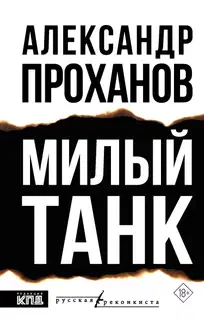 Милый танк