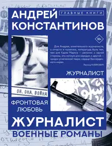 Журналист. Фронтовая любовь