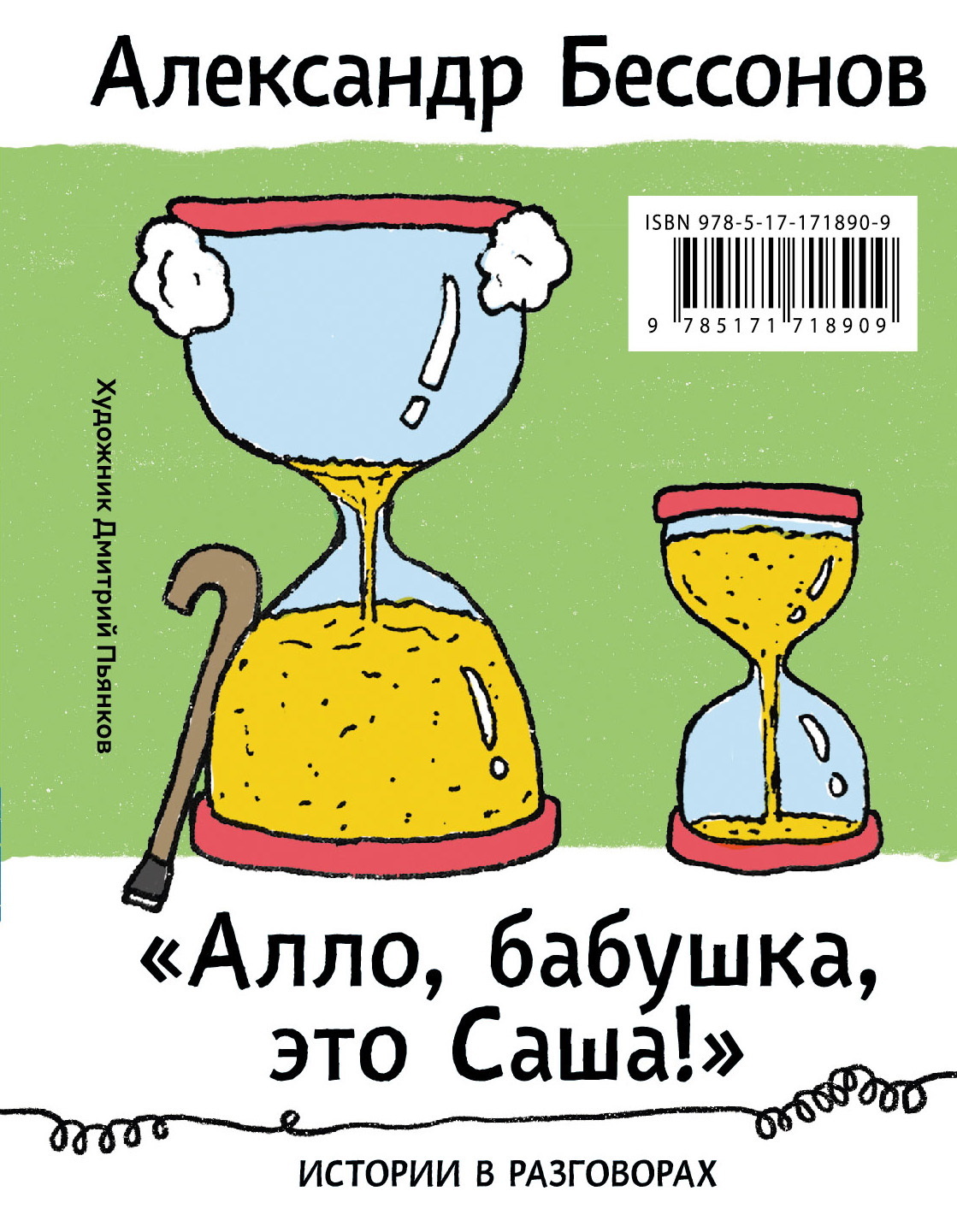 «Алло, бабушка, это Саша!»: Истории в разговорах. Одиссея мужчины среднего возраста: Повесть о герое нашего времени