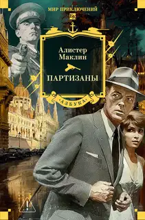 Партизаны